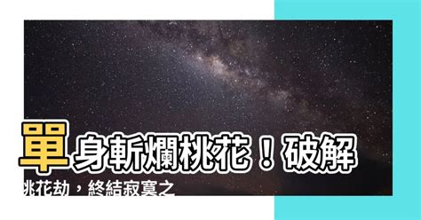 單身斬爛桃花|命犯桃花、命中無桃花？道長教你如何催、斬桃花